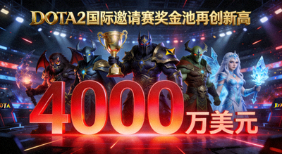 DOTA2国际邀请赛奖金池再创新高