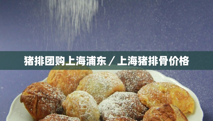 猪排团购上海浦东／上海猪排骨价格
