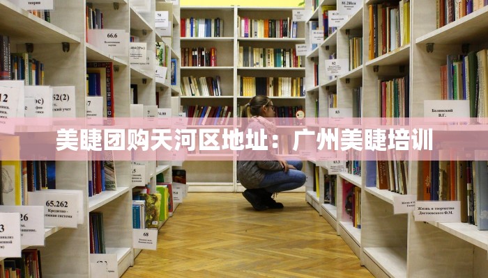 美睫团购天河区地址：广州美睫培训
