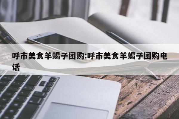 辅助神器“微乐内蒙麻将开挂免费下载安装”其实确实有挂