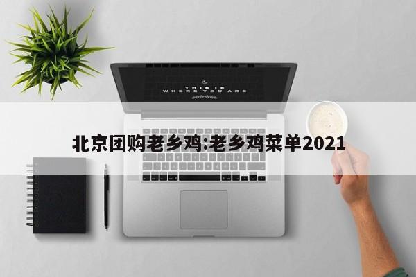 实测辅助”山东跑得快开辅助挂”(详细开挂教程)