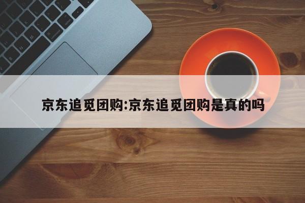 辅助开挂工具“哥哥杭州麻将免费开挂器”其实确实有挂