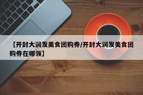 辅助神器“一生棋牌辅助怎么开挂”其实确实有挂