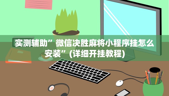辅助神器“微乐北京麻将开挂神器”(详细开挂教程)