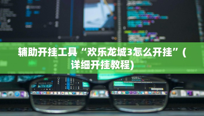 实测辅助”A6棋牌开挂神器软件下载”(详细开挂教程)