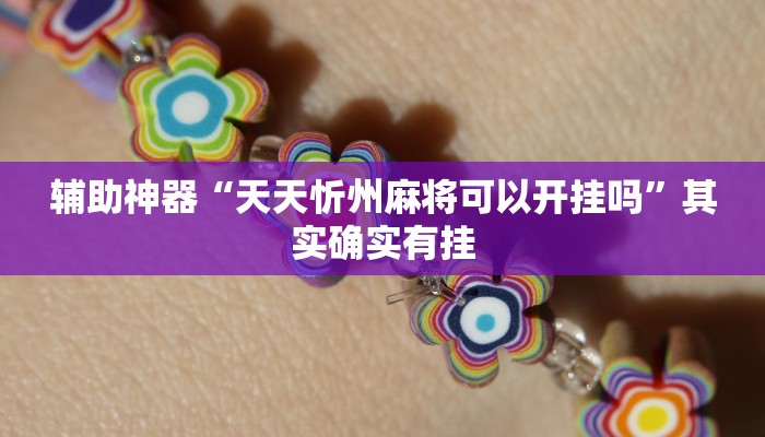 辅助神器“祥心大厅有挂吗”其实确实有挂