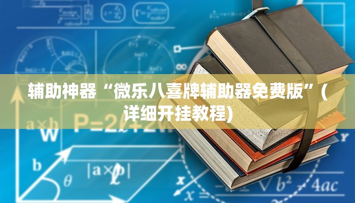 辅助神器“微乐八喜牌辅助器免费版”(详细开挂教程)