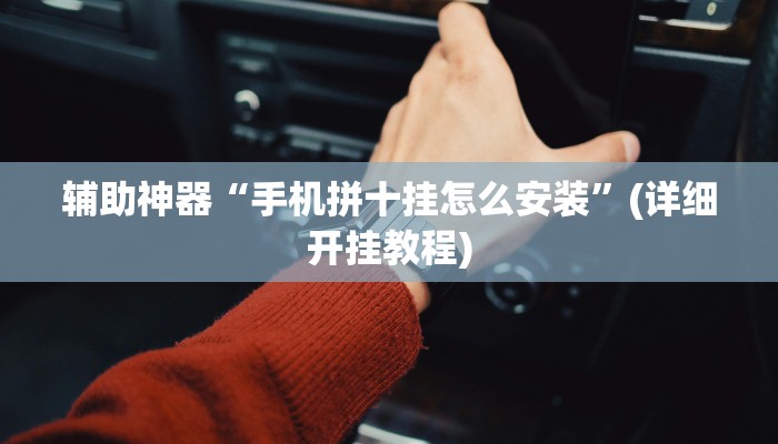 辅助神器“天涯麻将开挂神器下载安装”其实确实有挂