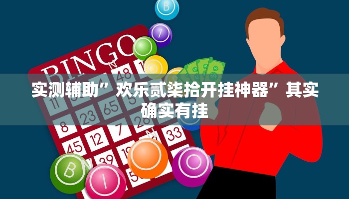 辅助神器“微乐江西麻将小程序有人开挂吗”(详细开挂教程)