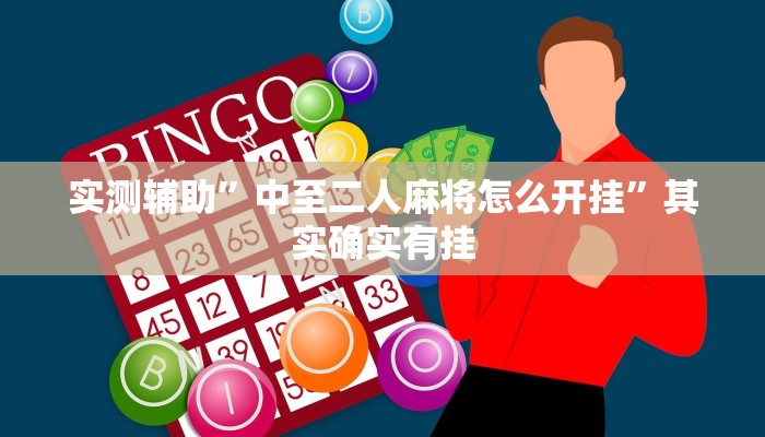 实测辅助”中至二人麻将怎么开挂”其实确实有挂