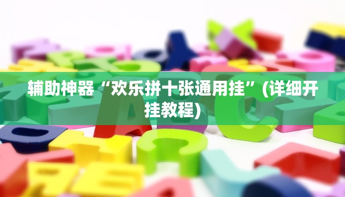 辅助神器“睢宁麻将开挂怎么买”其实确实有挂