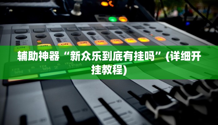 辅助神器“火流大厅开挂辅助方法”其实确实有挂