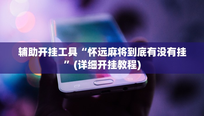 辅助神器“九哥大厅拼十开挂教程”(详细开挂教程)