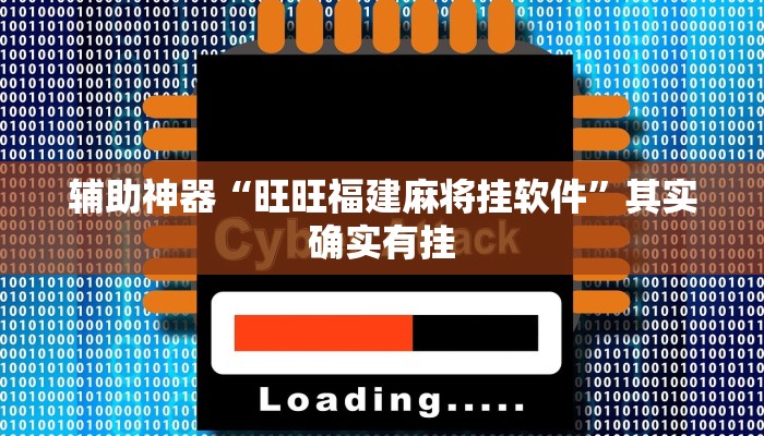 辅助神器“中至窝龙怎么一直赢”(详细开挂教程)
