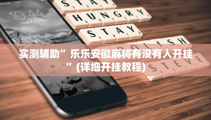 辅助神器“城一互娱可以开挂吗原来有挂”其实确实有挂