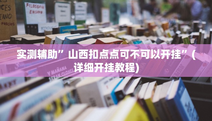 辅助神器“广东闲来麻将辅助开挂”其实确实有挂