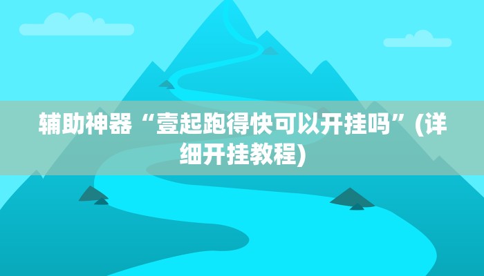 实测辅助”随身13道开挂怎么使用的”其实确实有挂