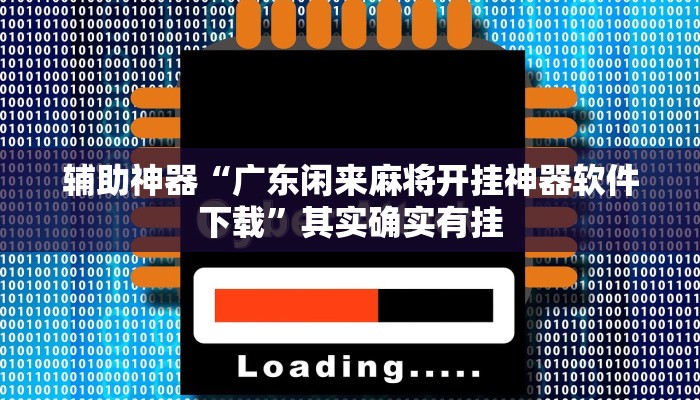 辅助开挂工具“白金岛三打哈免费挂”其实确实有挂