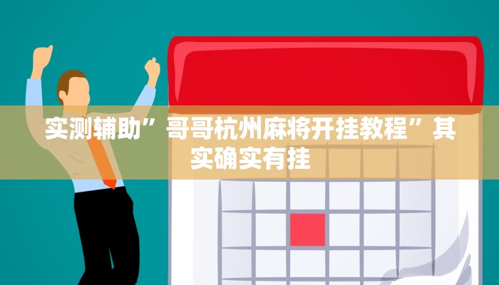 辅助神器“科乐天天踢确实有挂”其实确实有挂