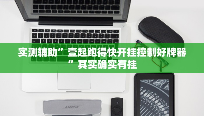 实测辅助”壹起跑得快开挂控制好牌器”其实确实有挂