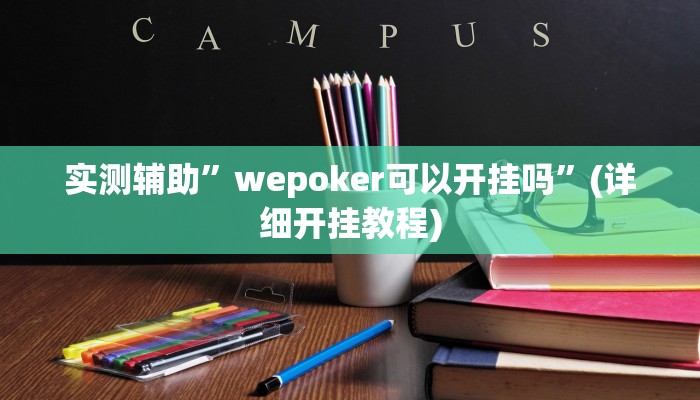 辅助神器“人人互娱开挂神器下载”其实确实有挂