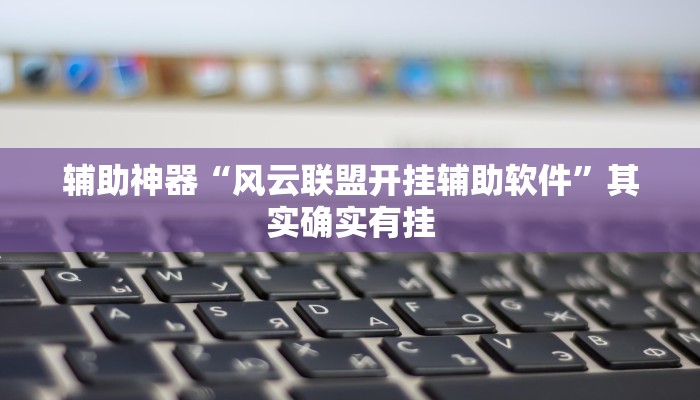辅助神器“四川家园断勾卡麻将为什么一直输”其实确实有挂