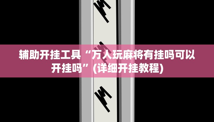辅助开挂工具“微乐跑得快开挂神器”(详细开挂教程)