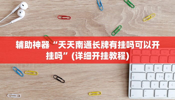 辅助神器“微乐跑得快开挂教程”(详细开挂教程)