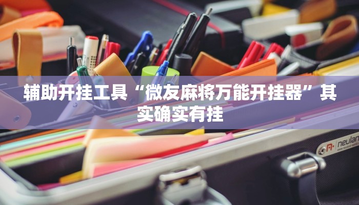 辅助神器“乐乐四川麻将外卦神器下载安装”其实确实有挂