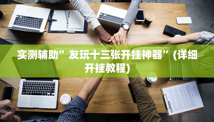 辅助神器“陕麻圈究竟可以开挂吗”其实确实有挂