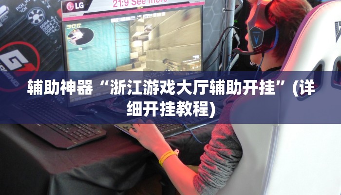 辅助神器“好玩棋牌开挂怎么买”(详细开挂教程)