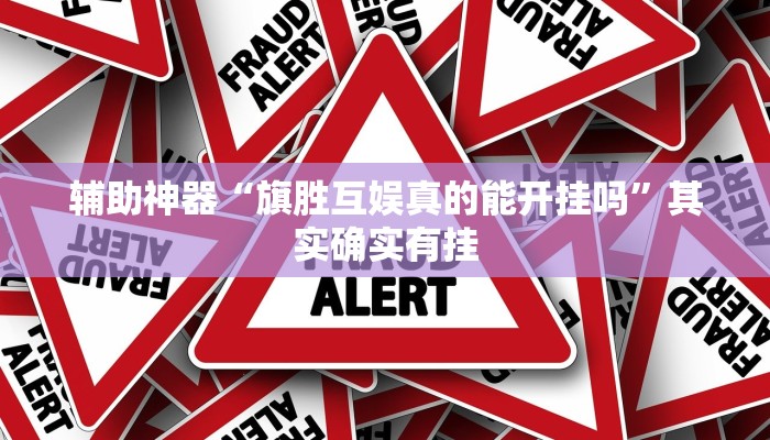 辅助神器“开心茶苑确实真的有挂”其实确实有挂