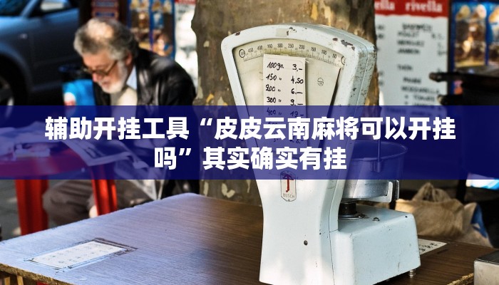 辅助神器“炫龙大厅可以开挂吗”其实确实有挂