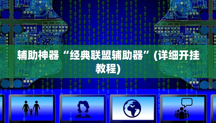 辅助神器“浙江游戏大厅做弊神器”(详细开挂教程)
