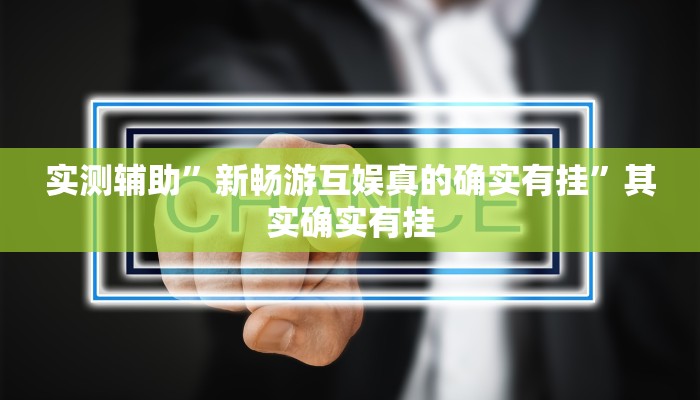 辅助神器“wepoker辅助透视软件”(详细开挂教程)