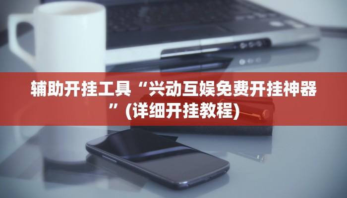 实测辅助”友玩十三张辅助怎么开挂”其实确实有挂