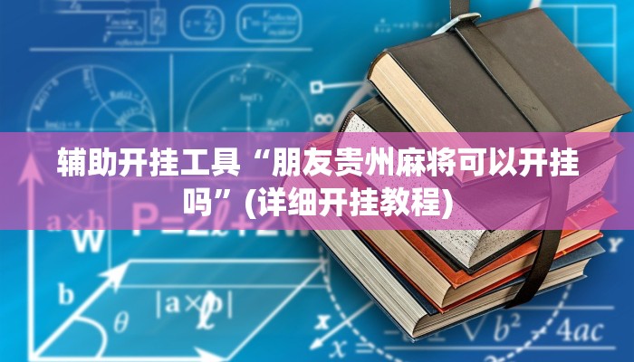 实测辅助”来来拼十怎么开挂”(详细开挂教程)