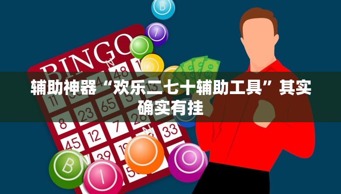 辅助神器“国搜棋牌挂怎么安装”其实确实有挂