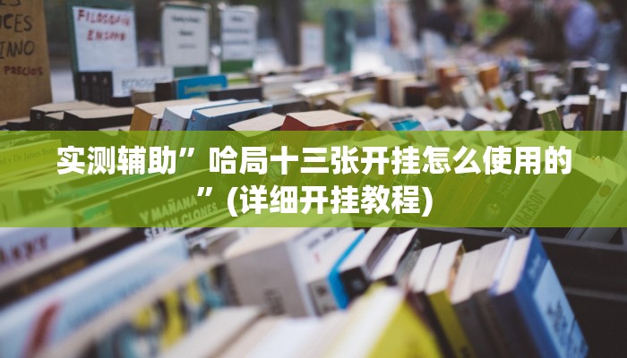 辅助神器“天天跑得快助赢神器”(详细开挂教程)