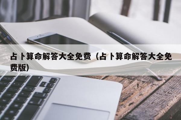 辅助神器“新老夫子拼三张可以开挂吗”(详细开挂教程)