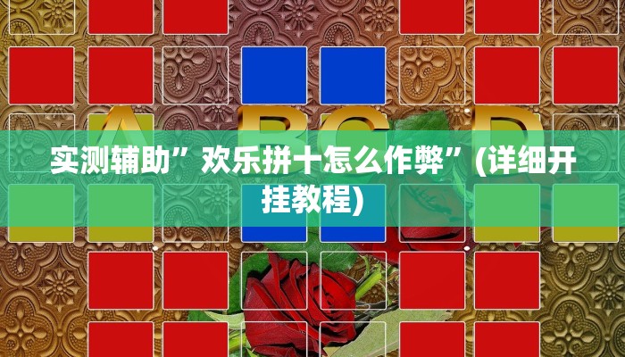 辅助神器“郸城打枪游戏辅助”(详细开挂教程)