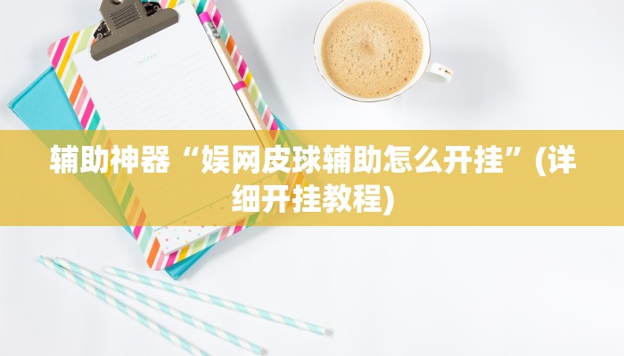 辅助神器“娱网皮球辅助怎么开挂”(详细开挂教程)
