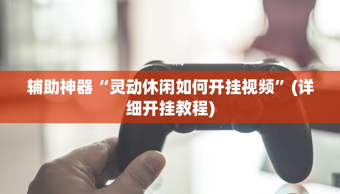 辅助神器“相约福建麻将十三水怎么开挂”(详细开挂教程)