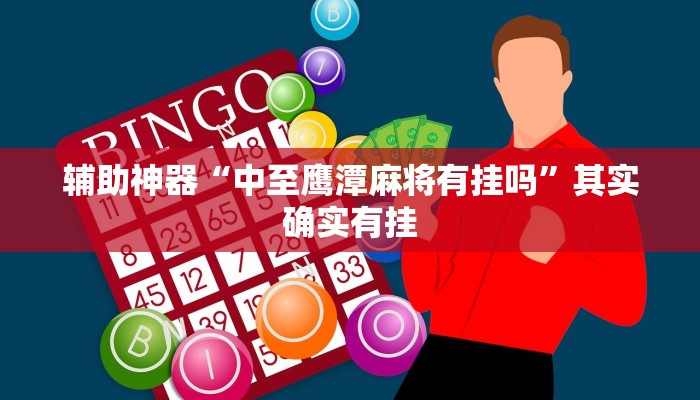 辅助神器“中至鹰潭麻将有挂吗”其实确实有挂