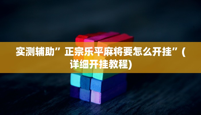 辅助神器“吉祥麻将是不是有挂”其实确实有挂