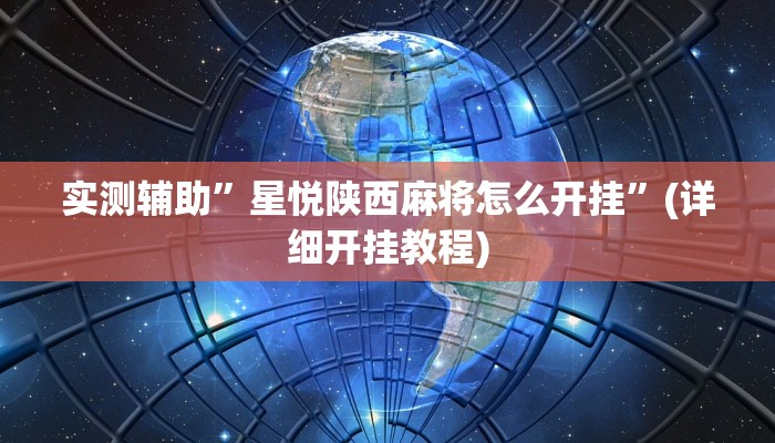 实测辅助”星悦陕西麻将怎么开挂”(详细开挂教程)
