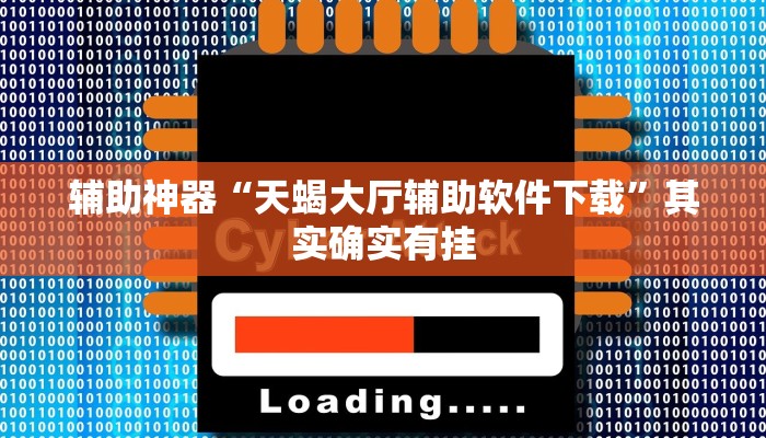 辅助开挂工具“吉祥棋牌刨幺有没有挂”其实确实有挂