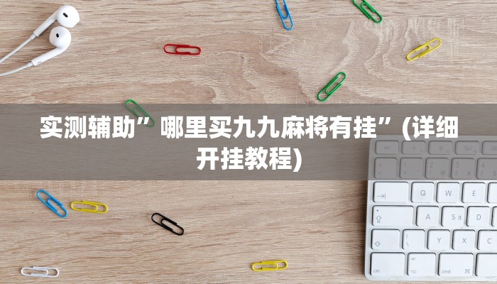 辅助神器“云龙干瞪眼麻将外卦神器下载安装”(详细开挂教程)