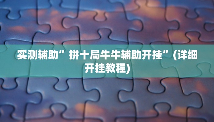 实测辅助”拼十局牛牛辅助开挂”(详细开挂教程)