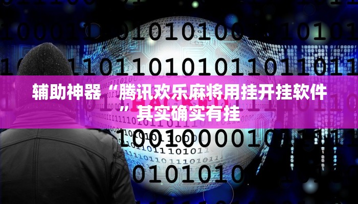 辅助神器“微乐陕西三代挂开挂”(详细开挂教程)
